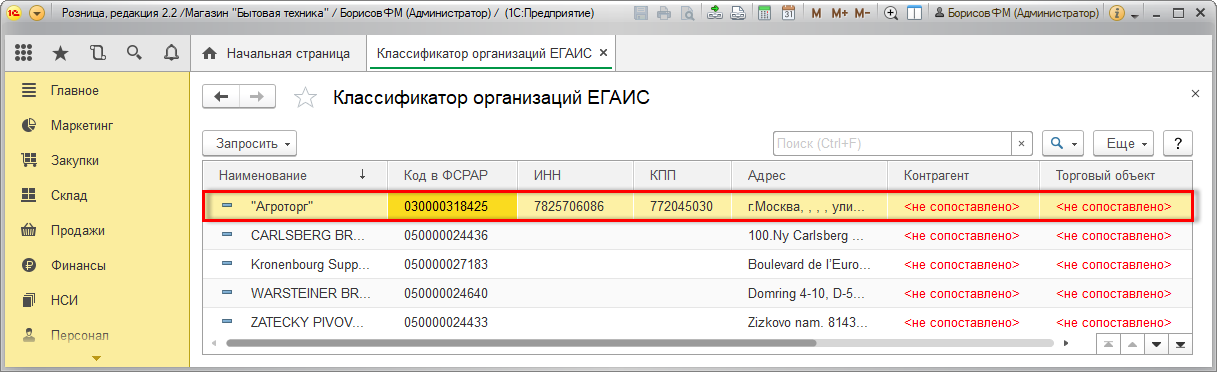 Организация егаис не найдена по коду фсрар в классификаторе организаций 1с